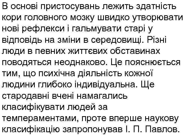 В основі пристосувань лежить здатність кори головного мозку швидко утворювати нові рефлекси і гальмувати