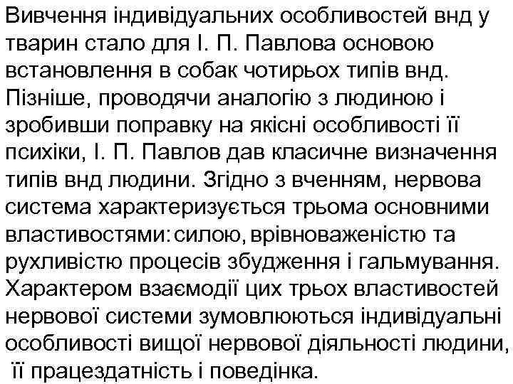 Вивчення індивідуальних особливостей внд у тварин стало для І. П. Павлова основою встановлення в