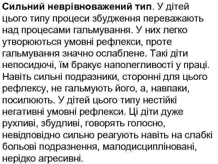 Сильний неврівноважений тип. У дітей цього типу процеси збудження переважають над процесами гальмування. У