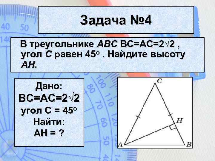 Задача № 4 В треугольнике ABC ВС=AC=2√ 2 , угол C равен 45 o.