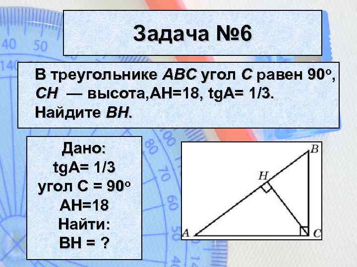 Задача № 6 В треугольнике ABC угол C равен 90 o, CH — высота,