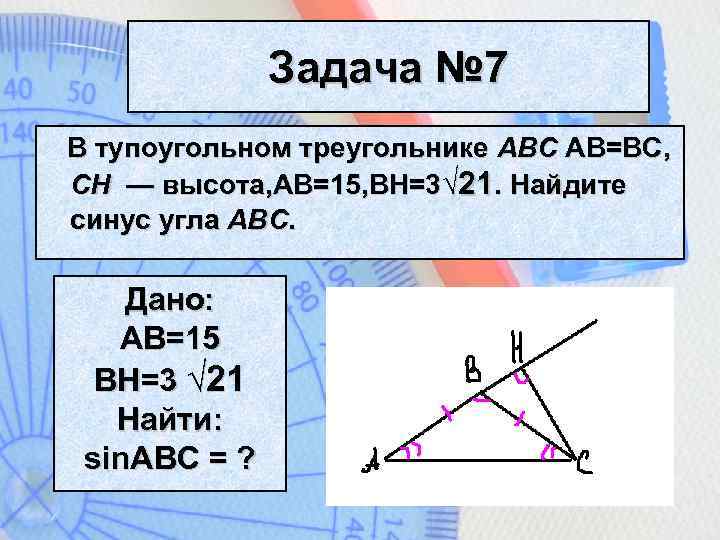 Найти синус абс. Синус в тупоугольном тупоугольном треугольнике. Как найти синус угла а в треугольнике АВС. Косинус угла в тупоугольном треугольнике. Тангенс в тупоугольном треугольнике.