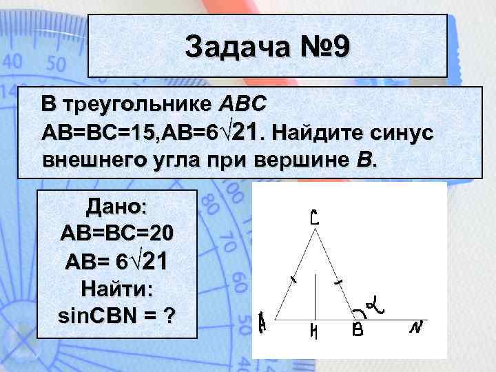 Найти синус внешнего угла при вершине. Синус внешнего угла при вершине. Найдите синус внешнего угла при вершине а. Как найти синус внешнего угла. Синус внешнего угла при вершине б.