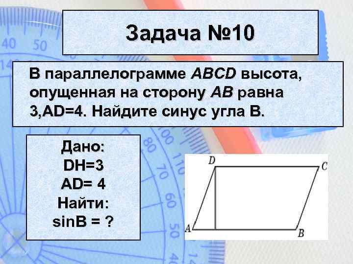 Найдите косинус угла параллелограмма. Синус и косинус в параллелограмме. Синус угла в параллелограмме. Как найти синус угла в параллелограмме. Косинус угла в параллелограмме.