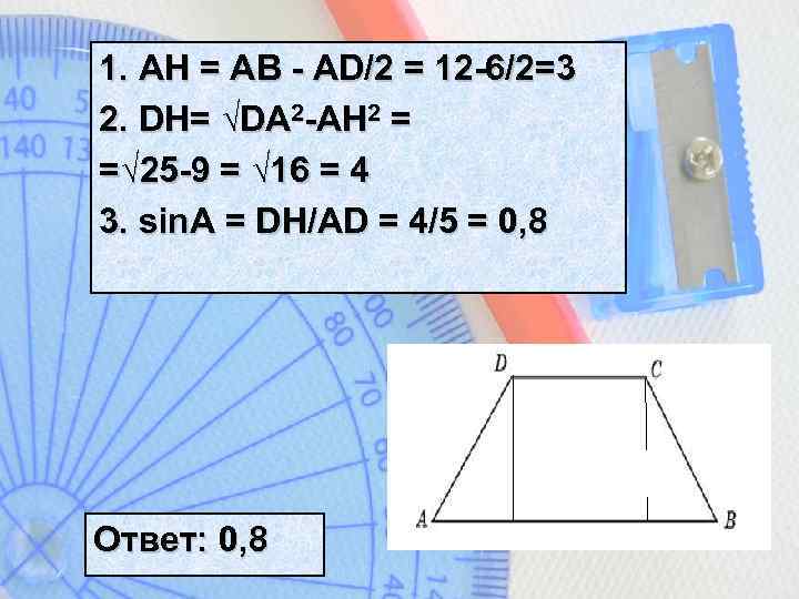 1. AH = AB - AD/2 = 12 -6/2=3 2. DH= √DA 2 -AH