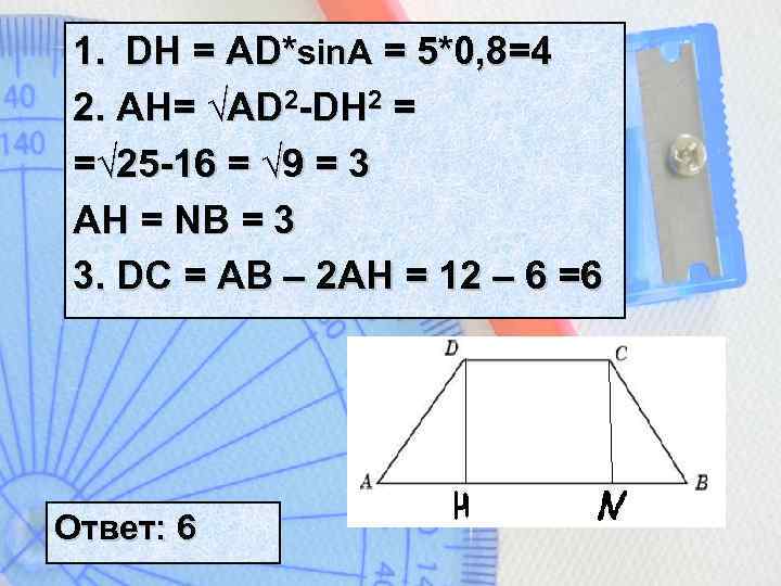 1. DH = AD*sin. A = 5*0, 8=4 2. AH= √AD 2 -DH 2