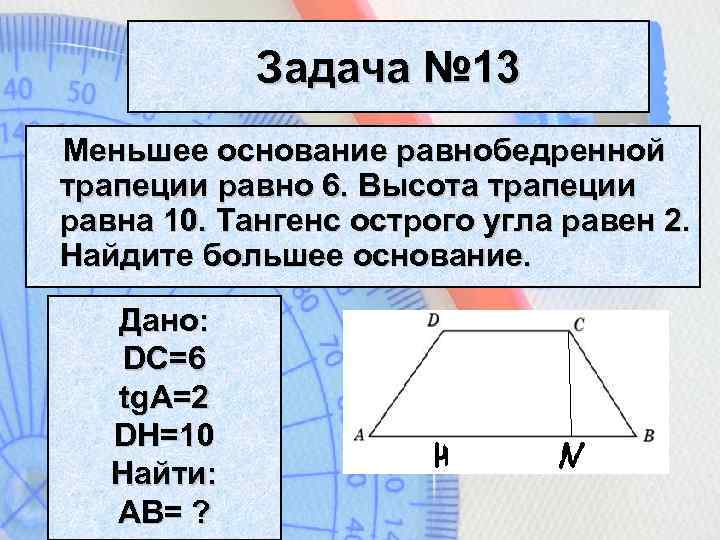 Задача № 13 Меньшее основание равнобедренной трапеции равно 6. Высота трапеции равна 10. Тангенс