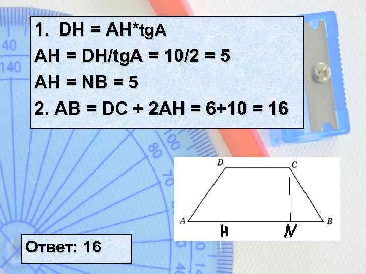 1. DH = AH*tg. A AH = DH/tg. A = 10/2 = 5 AH