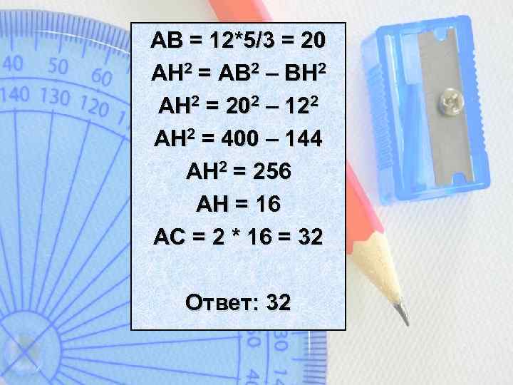 Ас 2 ab. Ва^2=BH^2+Ah^2. Ab02-BSQU-2.