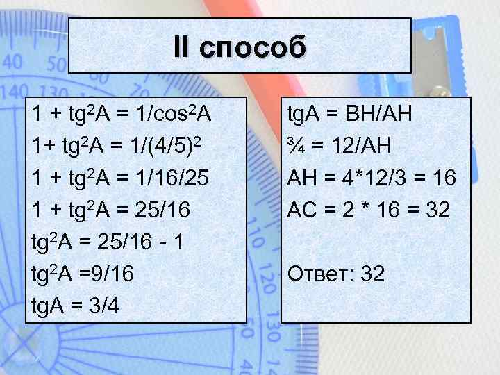 II способ 1 + tg 2 A = 1/cos 2 A 1+ tg 2