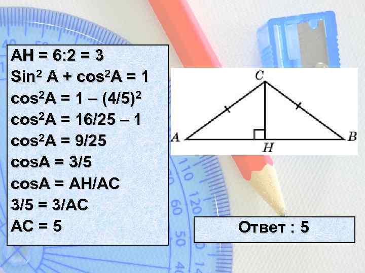 AH = 6: 2 = 3 Sin 2 A + cos 2 A =