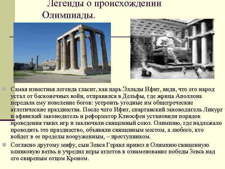  Легенды о происхождении Олимпиады. n Самая известная легенда гласит, как царь Эллады Ифит,