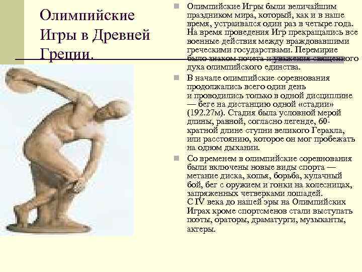 Олимпийские Игры в Древней Греции. n Олимпийские Игры были величайшим праздником мира, который, как