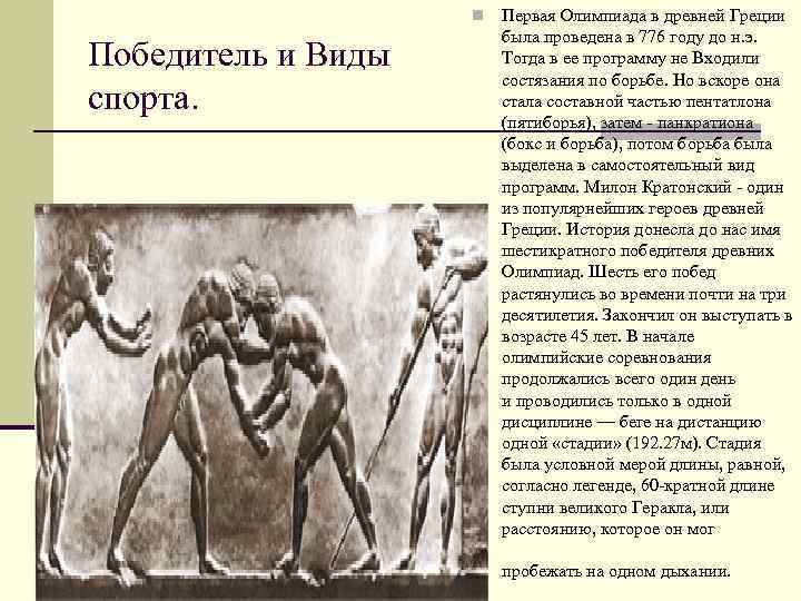 n Победитель и Виды спорта. Первая Олимпиада в древней Греции была проведена в 776