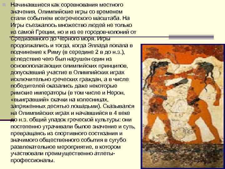 n Начинавшиеся как соревнования местного значения, Олимпийские игры со временем стали событием всегреческого масштаба.