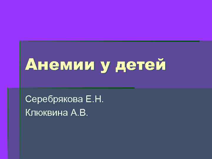 Анемии у детей Серебрякова Е. Н. Клюквина А. В. 