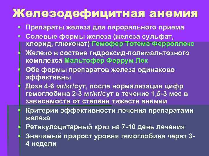 Железодефицитная анемия § Препараты железа для перорального приема § Солевые формы железа (железа сульфат,