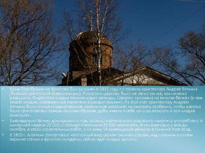  • • • Храм Преображения Христова был заложен в 1811 году по проекту