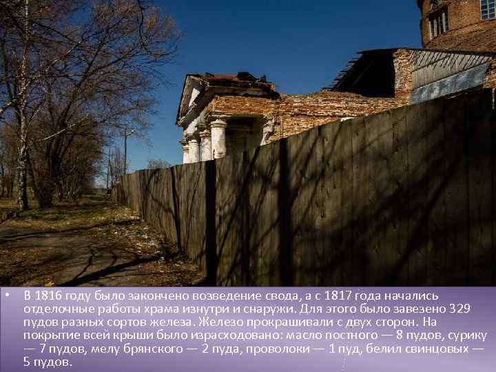  • В 1816 году было закончено возведение свода, а с 1817 года начались