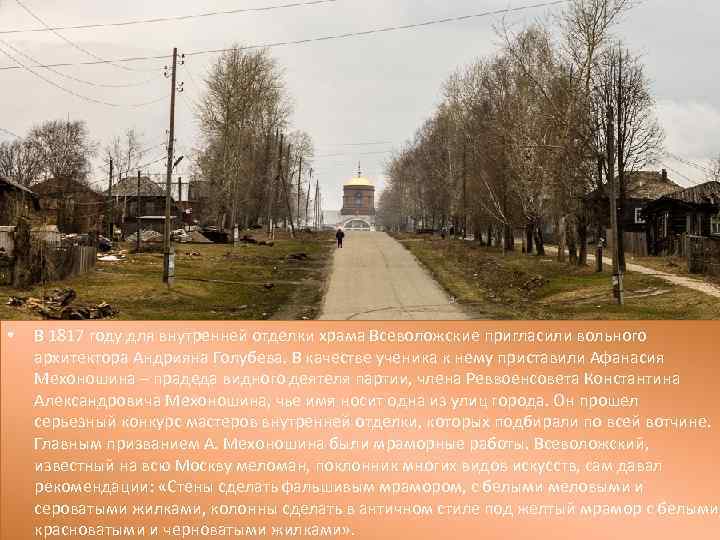  • • В 1817 году для внутренней отделки храма Всеволожские пригласили вольного In