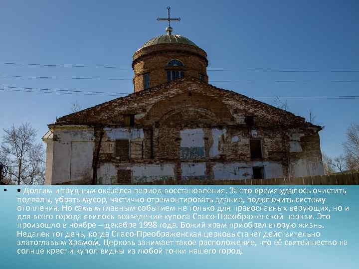  • • Долгим и трудным оказался период восстановления. За это время удалось очистить