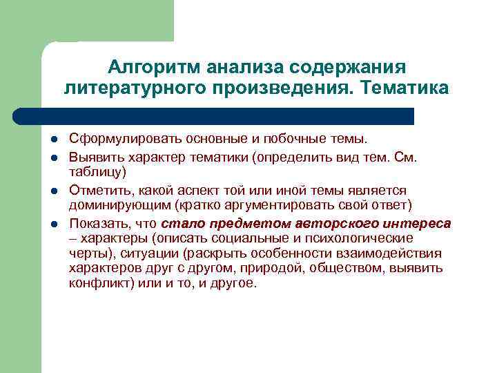 Алгоритм анализа содержания литературного произведения. Тематика l l Сформулировать основные и побочные темы. Выявить