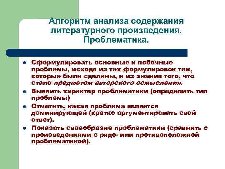 Алгоритм анализа содержания литературного произведения. Проблематика. l l Сформулировать основные и побочные проблемы, исходя