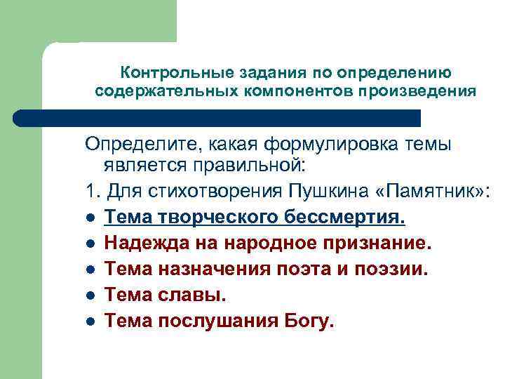 Контрольные задания по определению содержательных компонентов произведения Определите, какая формулировка темы является правильной: 1.
