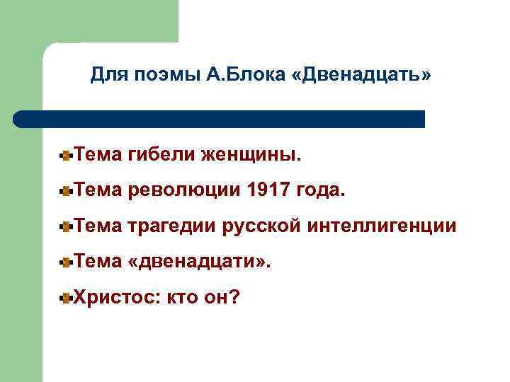 Для поэмы А. Блока «Двенадцать» Тема гибели женщины. Тема революции 1917 года. Тема трагедии