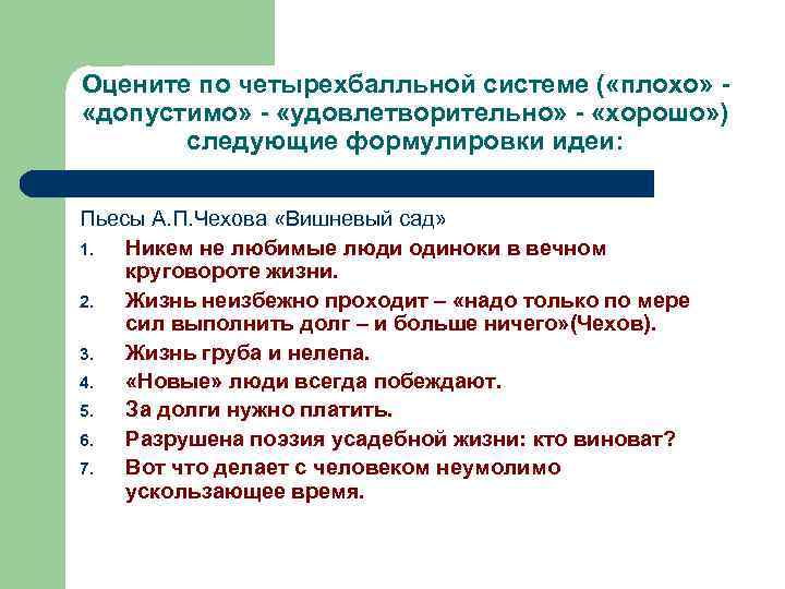 Оцените по четырехбалльной системе ( «плохо» «допустимо» - «удовлетворительно» - «хорошо» ) следующие формулировки