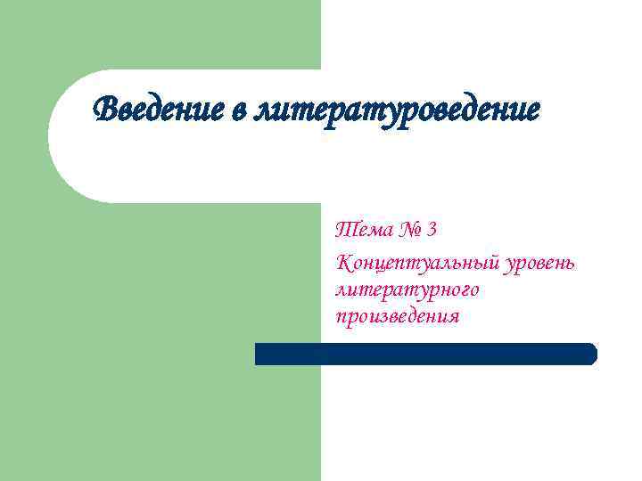 Введение в литературоведение Тема № 3 Концептуальный уровень литературного произведения 