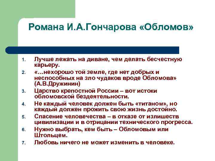 Романа И. А. Гончарова «Обломов» 1. 2. 3. 4. 5. 6. 7. Лучше лежать