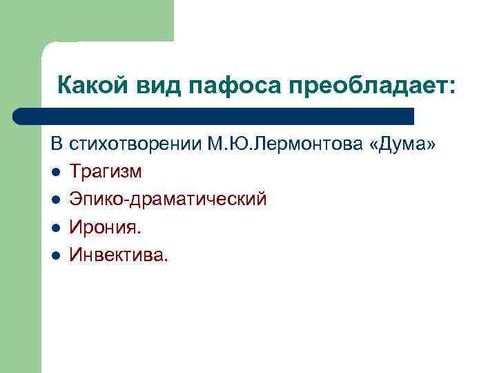 Какой вид пафоса преобладает: В стихотворении М. Ю. Лермонтова «Дума» l Трагизм l Эпико-драматический
