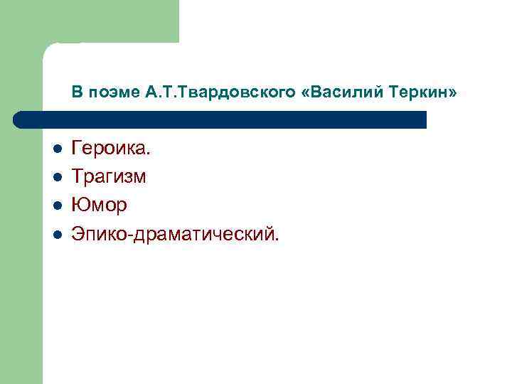 В поэме А. Т. Твардовского «Василий Теркин» l l Героика. Трагизм Юмор Эпико-драматический. 
