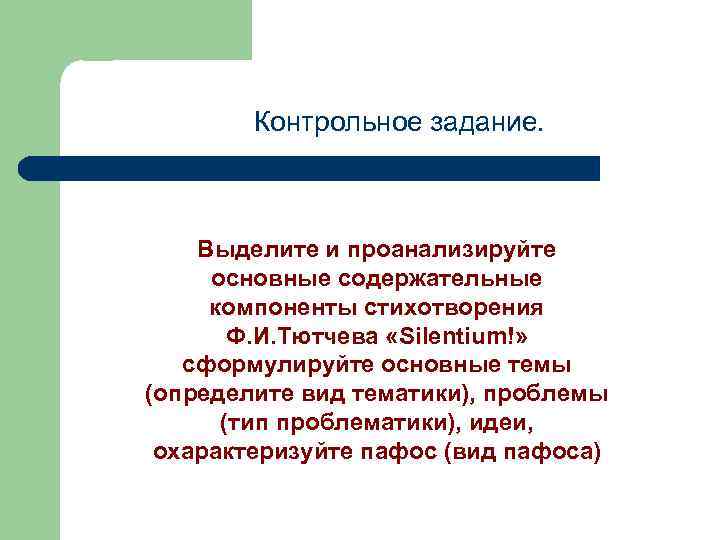Контрольное задание. Выделите и проанализируйте основные содержательные компоненты стихотворения Ф. И. Тютчева «Silentium!» сформулируйте