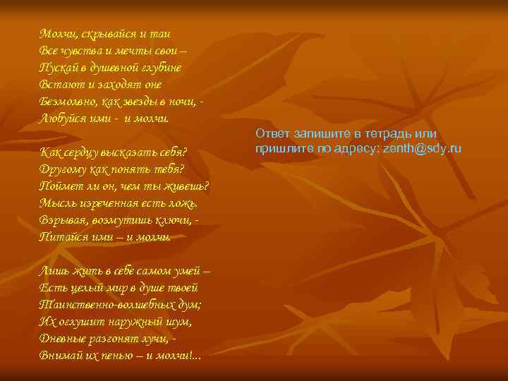 Молчи, скрывайся и таи Все чувства и мечты свои – Пускай в душевной глубине