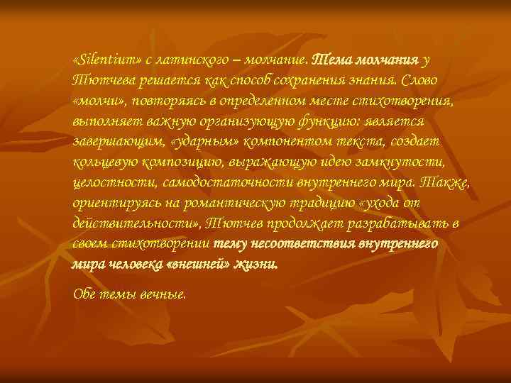 Какие картины природы важны поэту для создания образа внешнего мира в стихотворении silentium