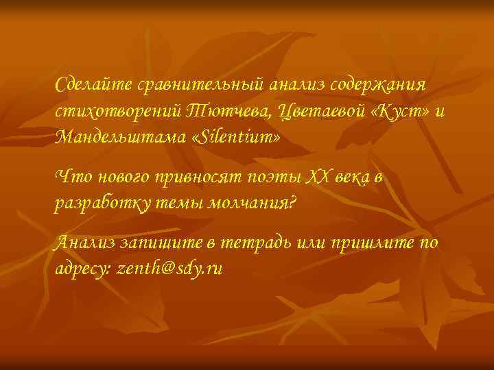 Сделайте сравнительный анализ содержания стихотворений Тютчева, Цветаевой «Куст» и Мандельштама «Silentium» Что нового привносят