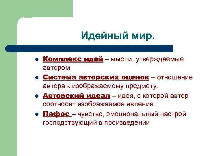 Идейный мир. l l Комплекс идей – мысли, утверждаемые автором Система авторских оценок –