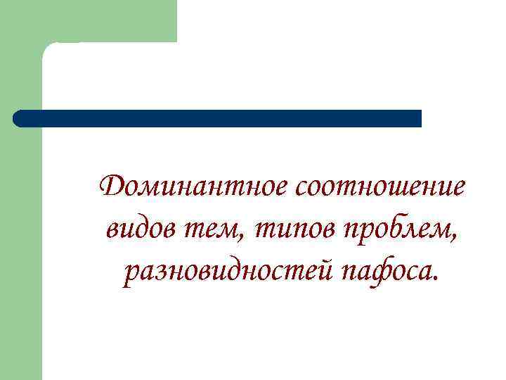 Доминантное соотношение видов тем, типов проблем, разновидностей пафоса. 