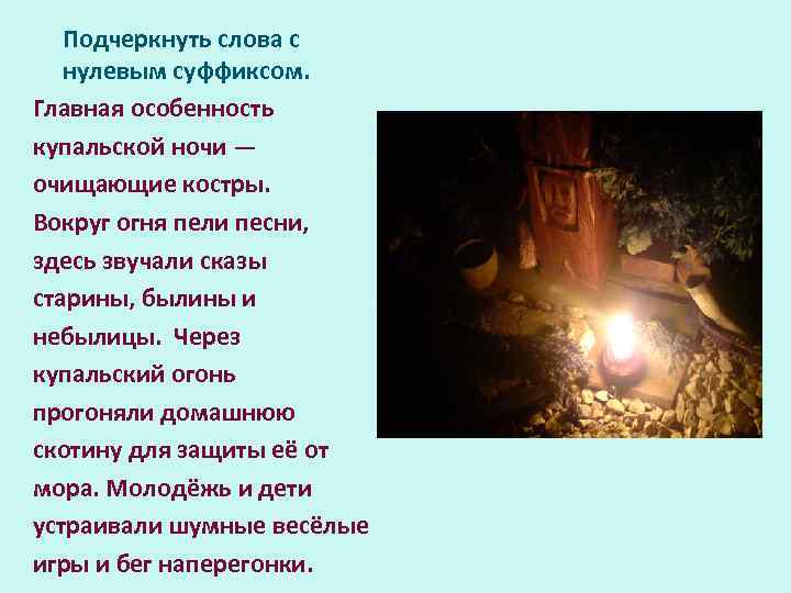 Подчеркнуть слова с нулевым суффиксом. Главная особенность купальской ночи — очищающие костры. Вокруг огня