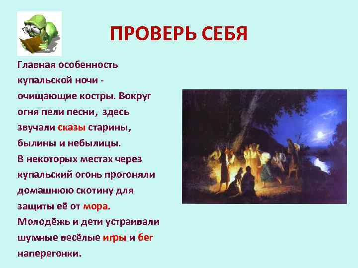 ПРОВЕРЬ СЕБЯ Главная особенность купальской ночи очищающие костры. Вокруг огня пели песни, здесь звучали