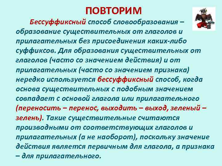 ПОВТОРИМ Бессуффиксный способ словообразования – образование существительных от глаголов и прилагательных без присоединения каких-либо