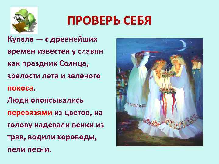 ПРОВЕРЬ СЕБЯ Купала — с древнейших времен известен у славян как праздник Солнца, зрелости