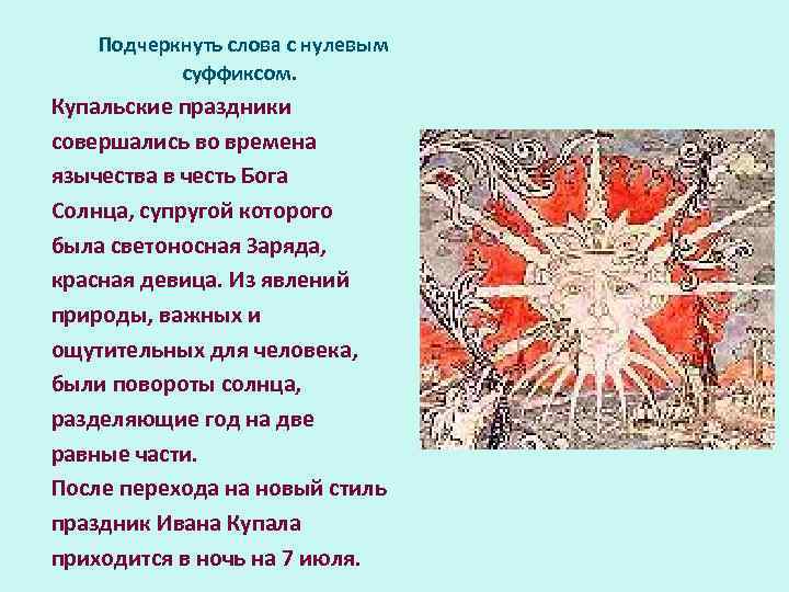 Подчеркнуть слова с нулевым суффиксом. Купальские праздники совершались во времена язычества в честь Бога