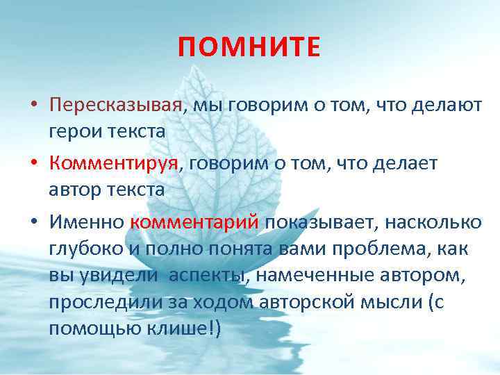ПОМНИТЕ • Пересказывая, мы говорим о том, что делают герои текста • Комментируя, говорим