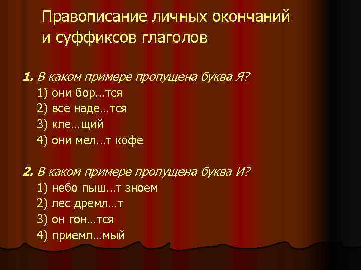 Правописание личных окончаний и суффиксов глаголов 1. В каком примере пропущена буква Я? 1)