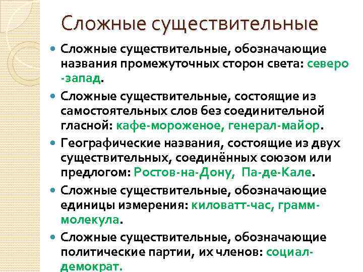 Сложные существительные Сложные существительные, обозначающие названия промежуточных сторон света: северо -запад. Сложные существительные, состоящие