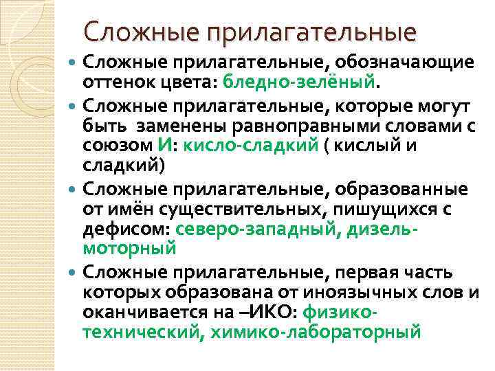 Сложные прилагательные, обозначающие оттенок цвета: бледно-зелёный. Сложные прилагательные, которые могут быть заменены равноправными словами