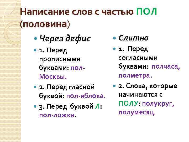 Написание слов с частью ПОЛ (половина) Слитно Через дефис 1. Перед согласными прописными буквами: